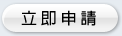 申請論壇